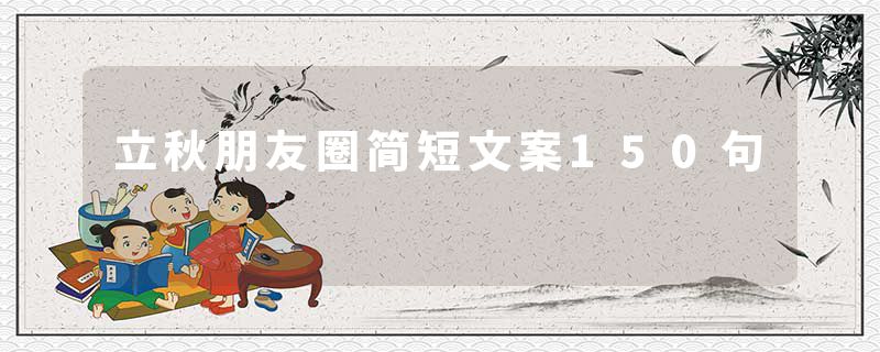 立秋朋友圈简短文案150句