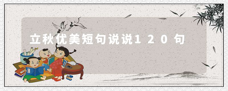 立秋优美短句说说120句