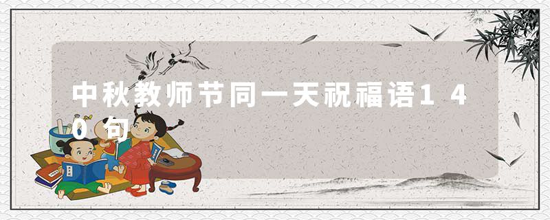中秋教师节同一天祝福语140句