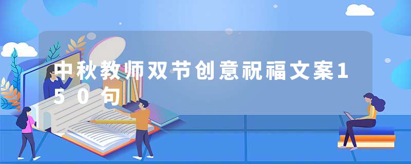 中秋教师双节创意祝福文案150句