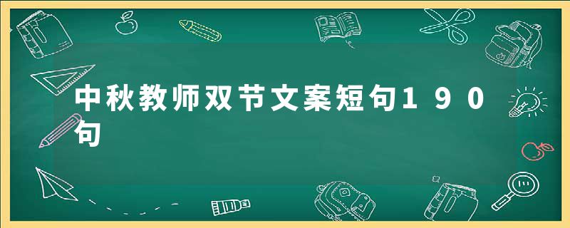 中秋教师双节文案短句190句