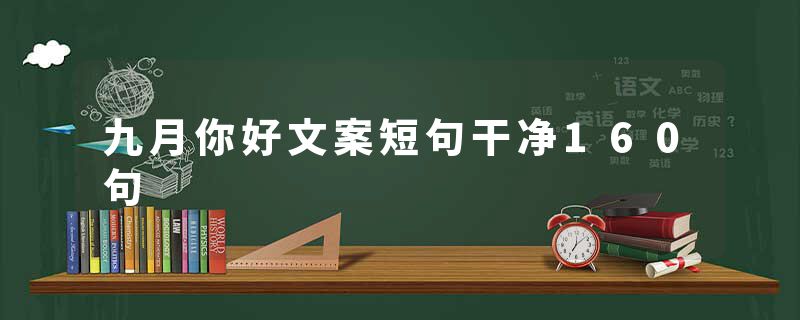 九月你好文案短句干净160句