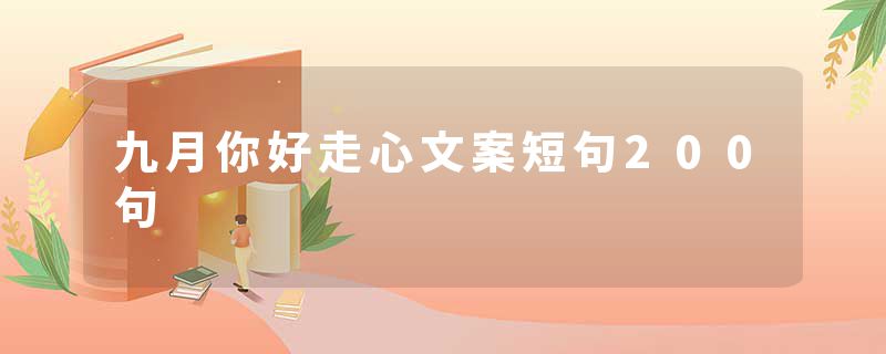 九月你好走心文案短句200句