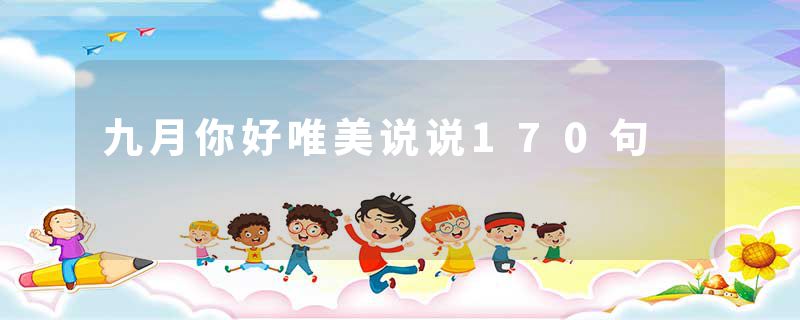 九月你好唯美说说170句