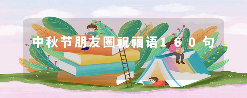 中秋节朋友圈祝福语160句