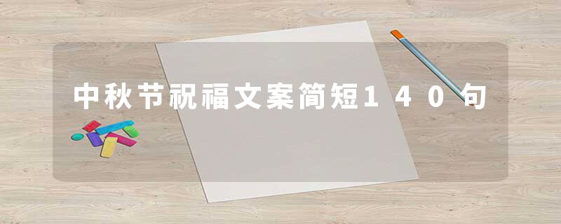 中秋节祝福文案简短140句