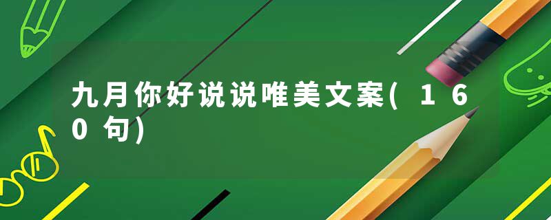 九月你好说说唯美文案(160句)