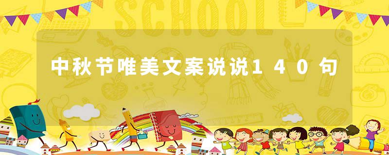 中秋节唯美文案说说140句