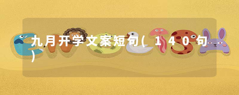 九月开学文案短句(140句)