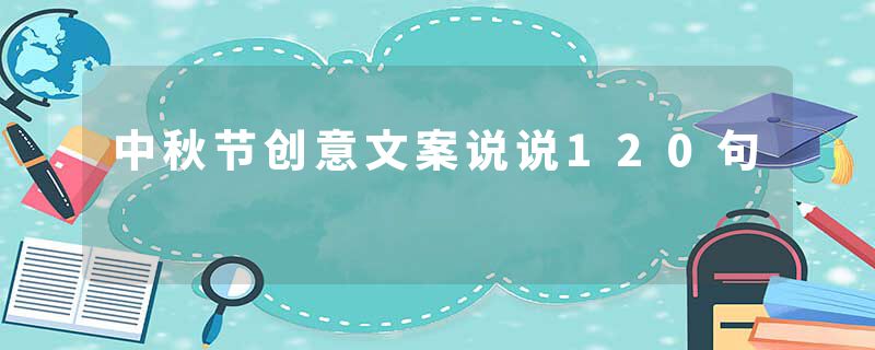 中秋节创意文案说说120句