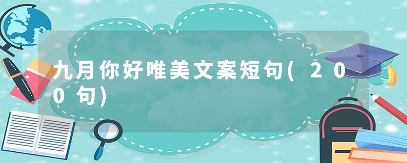 九月你好唯美文案短句(200句)