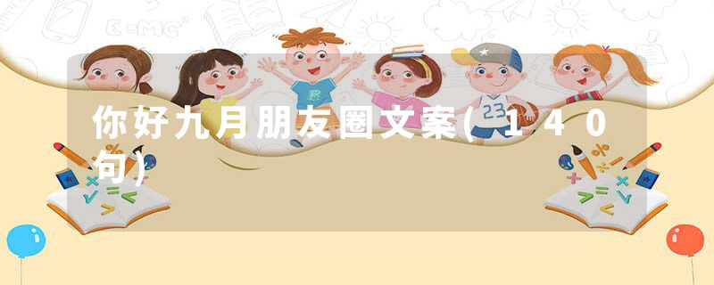 你好九月朋友圈文案(140句)