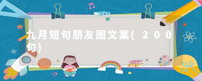 九月短句朋友圈文案(200句)
