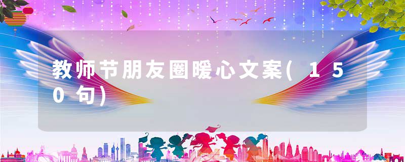 教师节朋友圈暖心文案(150句)