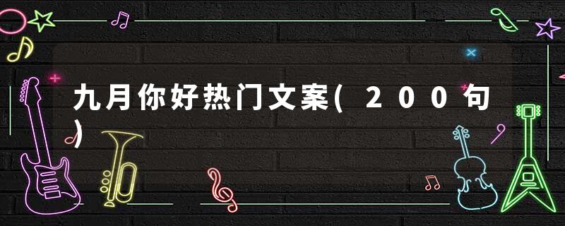 九月你好热门文案(200句)