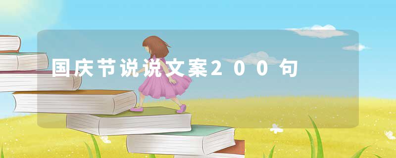 国庆节说说文案200句