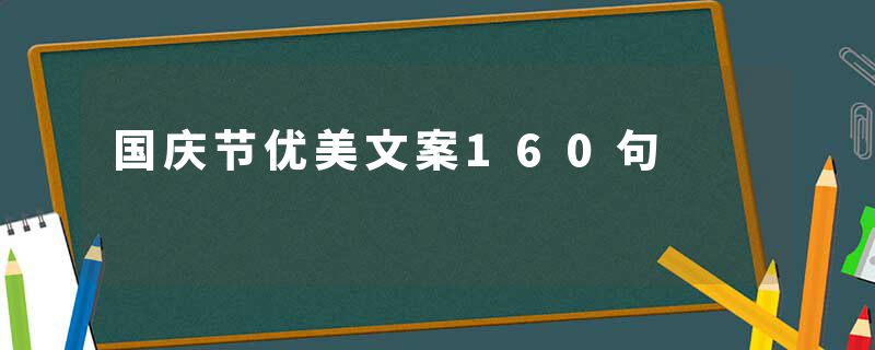 国庆节优美文案160句