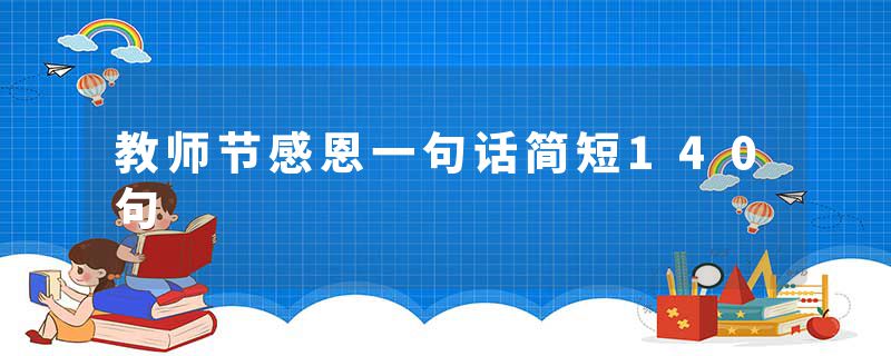 教师节感恩一句话简短140句