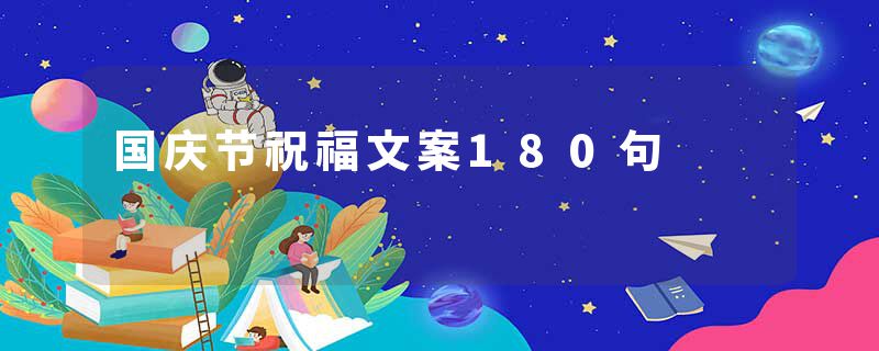 国庆节祝福文案180句