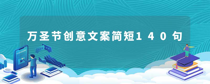 万圣节创意文案简短140句