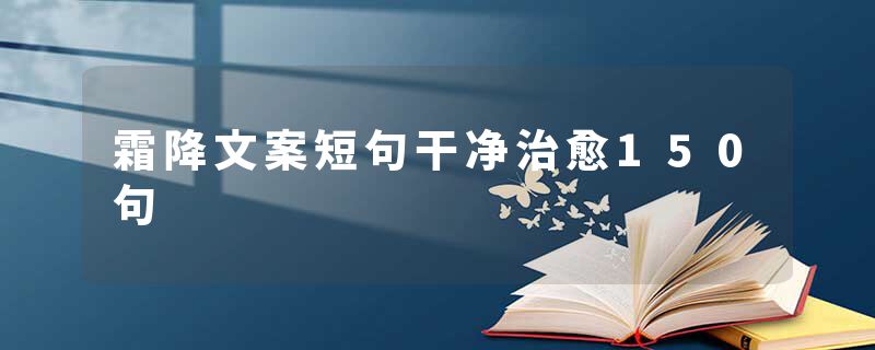 霜降文案短句干净治愈150句