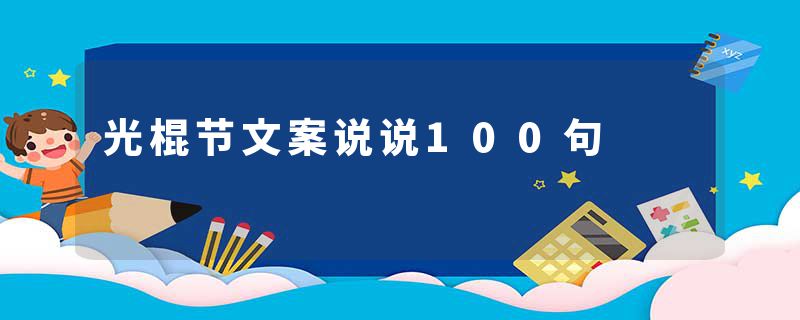 光棍节文案说说100句