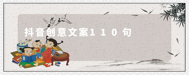 抖音创意文案110句