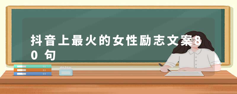 抖音上最火的女性励志文案80句
