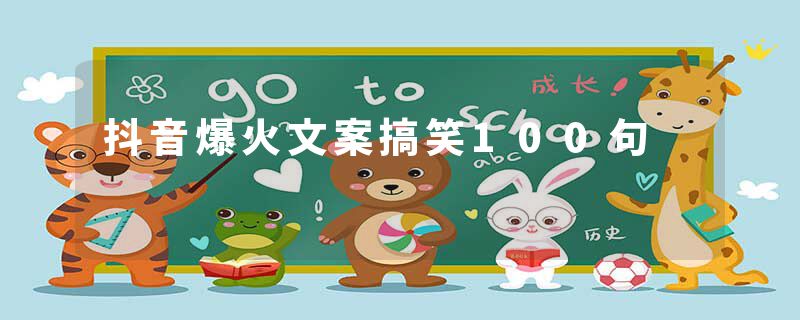 抖音爆火文案搞笑100句