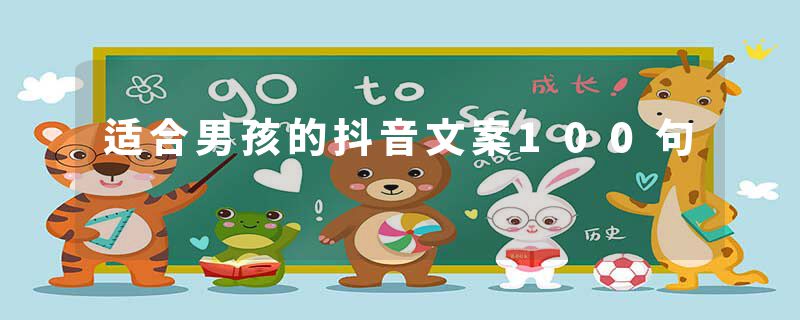 适合男孩的抖音文案100句