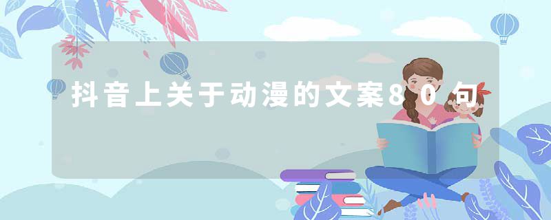 抖音上关于动漫的文案80句