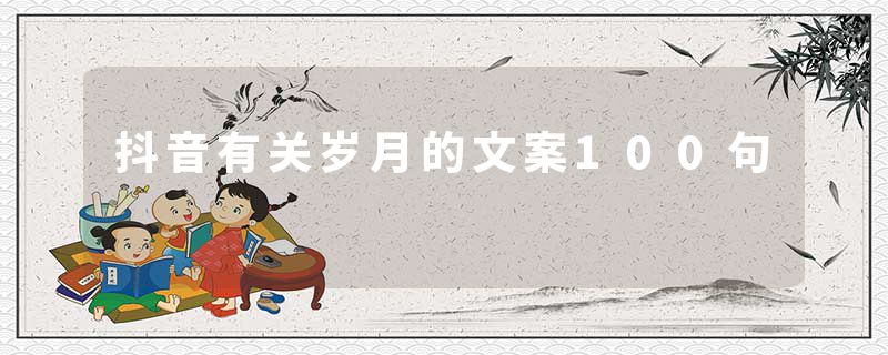 抖音有关岁月的文案100句