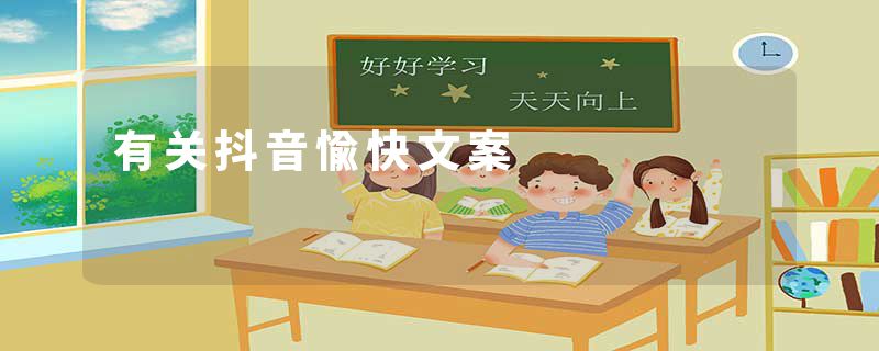 有关抖音愉快文案