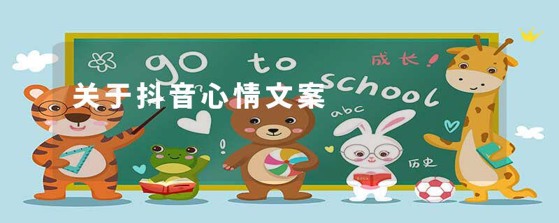 关于抖音心情文案