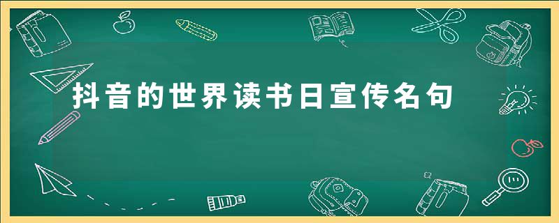 抖音的世界读书日宣传名句