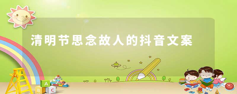 清明节思念故人的抖音文案