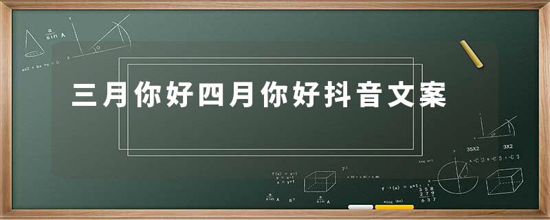 三月你好四月你好抖音文案