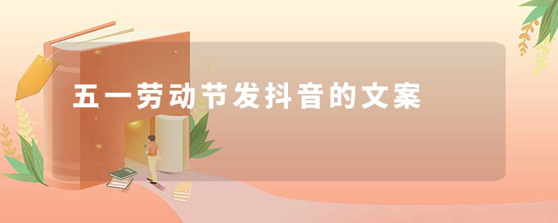 五一劳动节发抖音的文案