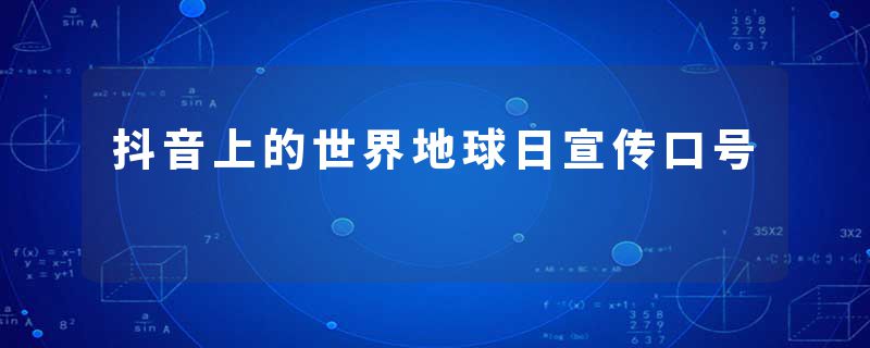 抖音上的世界地球日宣传口号