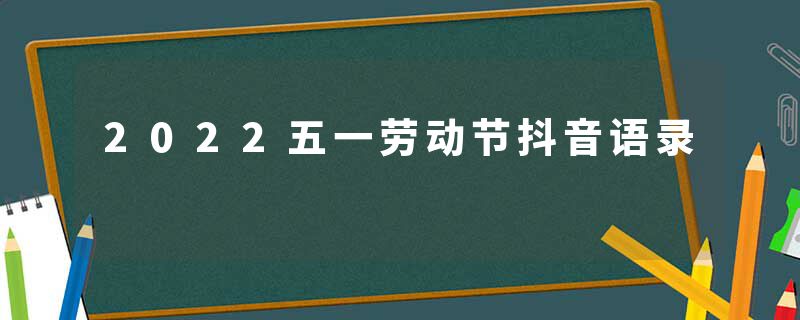 2022五一劳动节抖音语录