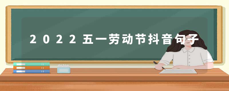 2022五一劳动节抖音句子