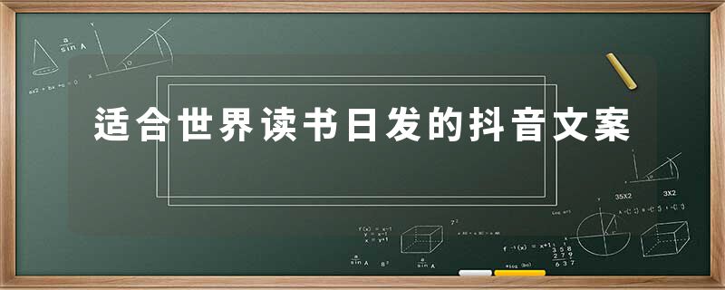 适合世界读书日发的抖音文案