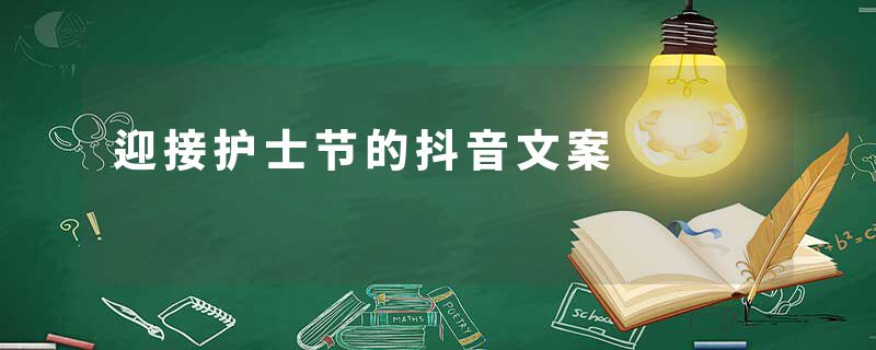迎接护士节的抖音文案