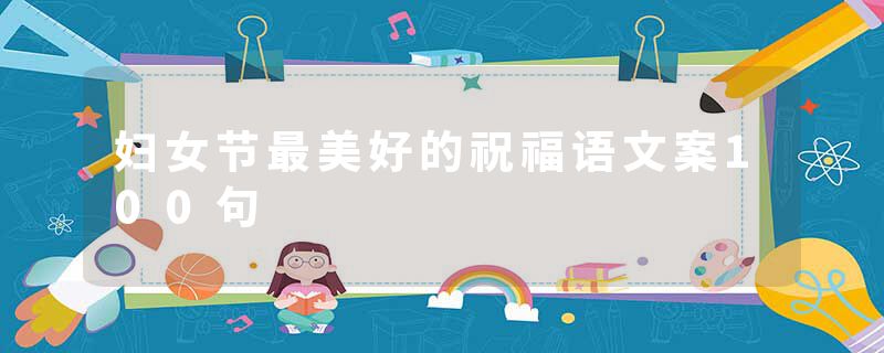 妇女节最美好的祝福语文案100句