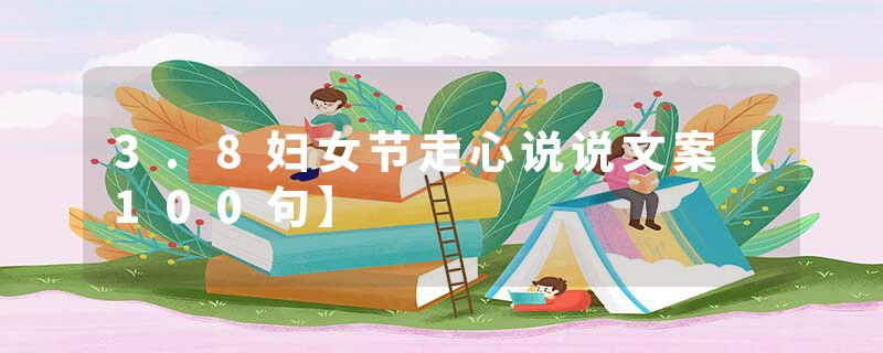3.8妇女节走心说说文案【100句】