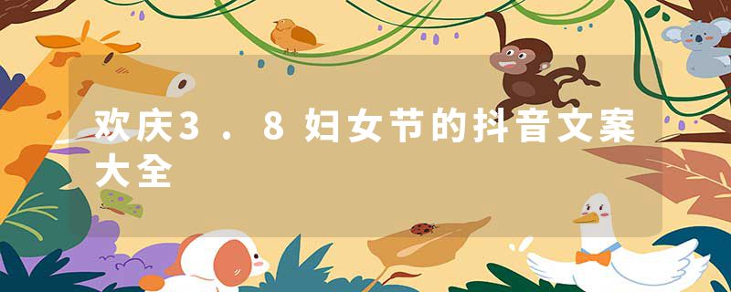 欢庆3.8妇女节的抖音文案大全