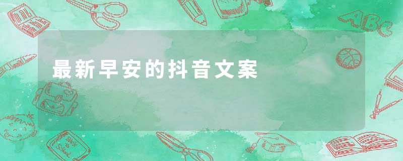 最新早安的抖音文案