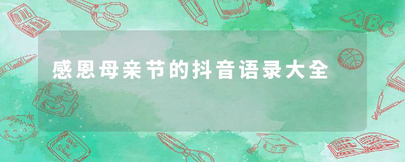 感恩母亲节的抖音语录大全