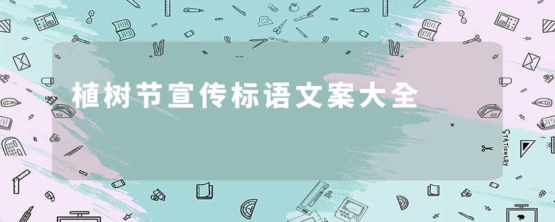 植树节宣传标语文案大全