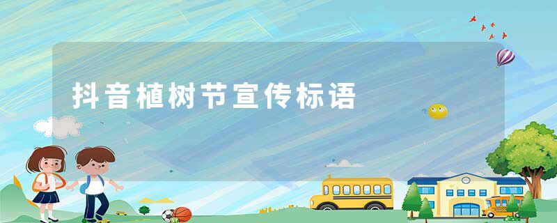 抖音植树节宣传标语